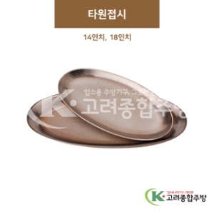 [GL(골드)] 타원접시 14인치, 18인치 (도자기그릇,도자기식기,업소용주방그릇) / 고려종합주방
