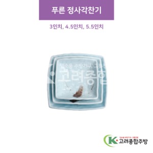 [CM] 푸른 정사각찬기 3인치, 4.5인치, 5.5인치 (도자기그릇,도자기식기,업소용주방그릇) / 고려종합주방