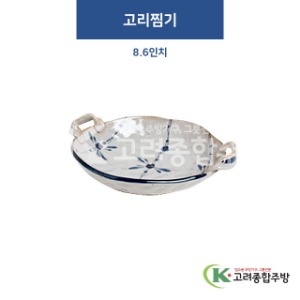 [고백자] F-375 고리찜기 8.6인치 (도자기그릇,도자기식기,업소용주방그릇) / 고려종합주방