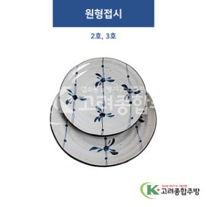 [고백자] 원형접시 2호, 3호 (도자기그릇,도자기식기,업소용주방그릇) / 고려종합주방