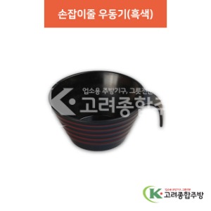 [칠기] DS-8-045 손잡이줄 우동기(흑색) (멜라민그릇,멜라민식기,업소용주방그릇) / 고려종합주방