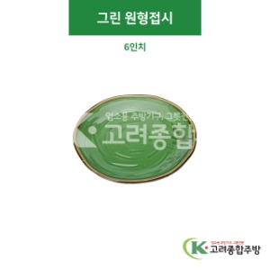 [CK] CK-10 그린 원형접시 6인치 (도자기그릇,도자기식기,업소용주방그릇) / 고려종합주방