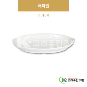 [크리스탈] 배타원 소, 중, 대 (멜라민그릇,멜라민식기,업소용주방그릇) / 고려종합주방