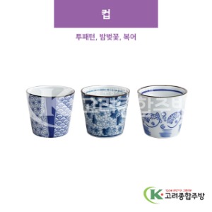 [CM] 컵 투패턴, 밤벚꽃, 복어 (도자기그릇,도자기식기,업소용주방그릇) / 고려종합주방