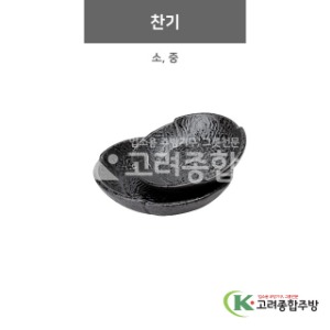 [N2] 찬기 소, 중 (도자기그릇,도자기식기,업소용주방그릇) / 고려종합주방