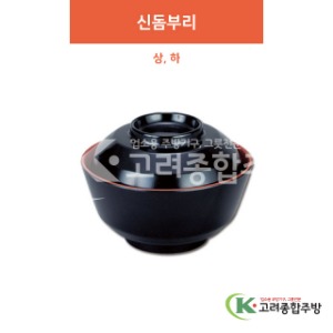 [칠기] 신돔부리 상, 하 (멜라민그릇,멜라민식기,업소용주방그릇) / 고려종합주방