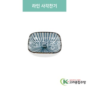 [블링] 블링-82 라인 사각찬기 (도자기그릇,도자기식기,업소용주방그릇) / 고려종합주방