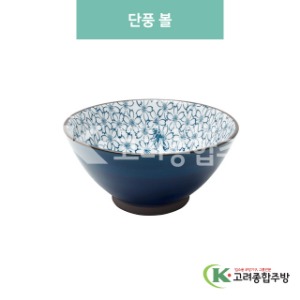 [블링] 블링-38 단풍 볼 (도자기그릇,도자기식기,업소용주방그릇) / 고려종합주방
