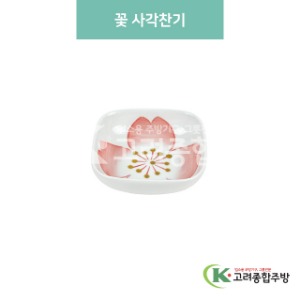 [블링] 블링-84 꽃 사각찬기 (도자기그릇,도자기식기,업소용주방그릇) / 고려종합주방