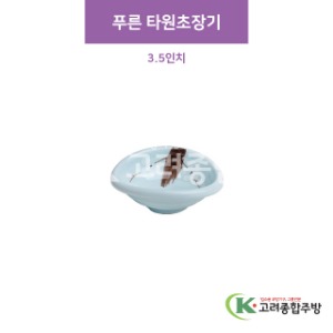 [CM] CM-235 푸른 타원초장기 3.5인치 (도자기그릇,도자기식기,업소용주방그릇) / 고려종합주방