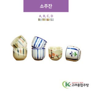 [CM] 소주잔 A, B, C, D (도자기그릇,도자기식기,업소용주방그릇) / 고려종합주방