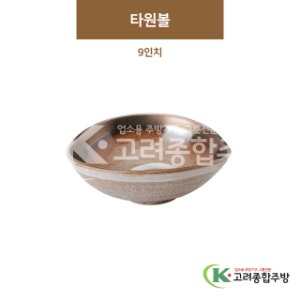 [GL(골드)] GL-020 타원볼 9인치 (도자기그릇,도자기식기,업소용주방그릇) / 고려종합주방