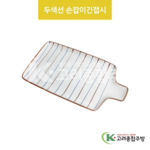 [VIP] VIP-398 두색선 손잡이긴접시 (도자기그릇,도자기식기,업소용주방그릇) / 고려종합주방