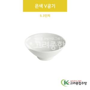 [VIP] VIP-35 은색 V공기 5.3인치 (도자기그릇,도자기식기,업소용주방그릇) / 고려종합주방
