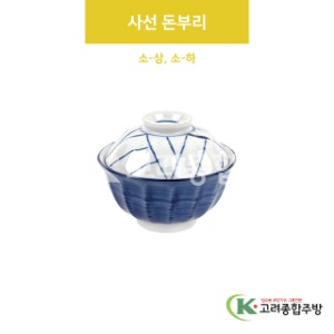 [VIP] 사선 돈부리 소-상, 소-하 (도자기그릇,도자기식기,업소용주방그릇) / 고려종합주방