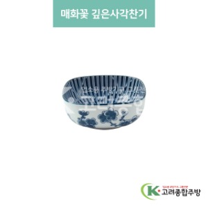 [블링] 블링-7 매화꽃 깊은사각찬기 (도자기그릇,도자기식기,업소용주방그릇) / 고려종합주방