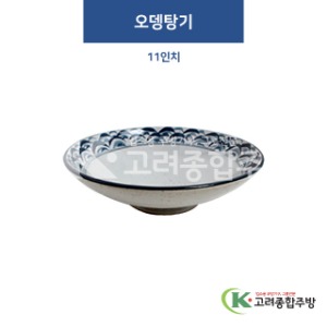 [고백자] W-335 오뎅탕기 11인치 (도자기그릇,도자기식기,업소용주방그릇) / 고려종합주방