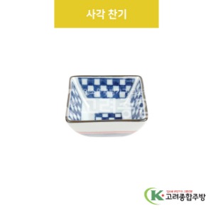 [VIP] VIP-417 사각 찬기 (도자기그릇,도자기식기,업소용주방그릇) / 고려종합주방