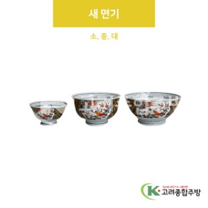 [VIP] 새 면기 소, 중, 대 (도자기그릇,도자기식기,업소용주방그릇) / 고려종합주방
