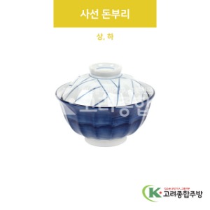 [VIP] 사선 돈부리 상, 하 (도자기그릇,도자기식기,업소용주방그릇) / 고려종합주방