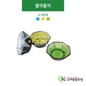 [CK] 팔각종지(하늘색, 겨자색, 녹색) 3.5인치 (도자기그릇,도자기식기,업소용주방그릇) / 고려종합주방