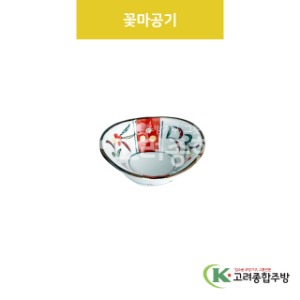 [VIP] VIP-216 꽃마공기 (도자기그릇,도자기식기,업소용주방그릇) / 고려종합주방