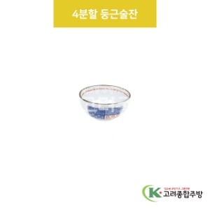 [VIP] VIP-482 4분할 둥근술잔 (도자기그릇,도자기식기,업소용주방그릇) / 고려종합주방