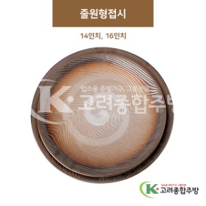 [GL(골드)] 줄원형접시 14인치, 16인치 (도자기그릇,도자기식기,업소용주방그릇) / 고려종합주방