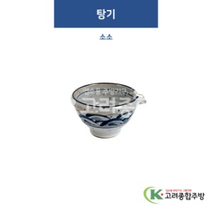 [고백자] W-530 탕기 소소 (도자기그릇,도자기식기,업소용주방그릇) / 고려종합주방