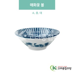 [블링] 매화꽃 볼 소, 중, 대 (도자기그릇,도자기식기,업소용주방그릇) / 고려종합주방