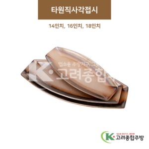 [GL(골드)] 타원직사각접시 14인치, 16인치, 18인치 (도자기그릇,도자기식기,업소용주방그릇) / 고려종합주방