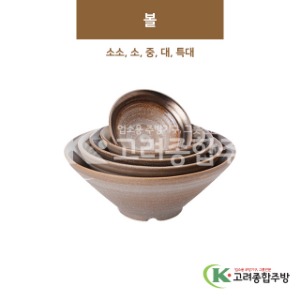 [GL(골드)] 볼 소소, 소, 중, 대, 특대 (도자기그릇,도자기식기,업소용주방그릇) / 고려종합주방