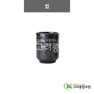 [N2] N2-55 컵 (도자기그릇,도자기식기,업소용주방그릇) / 고려종합주방