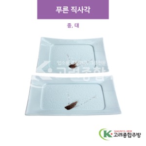 [CM] 푸른 직사각 중, 대 (도자기그릇,도자기식기,업소용주방그릇) / 고려종합주방