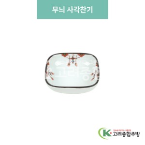 [블링] 블링-88 무늬 사각찬기 (도자기그릇,도자기식기,업소용주방그릇) / 고려종합주방