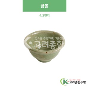 [옥분청] 옥분청-158 굽볼 4.3인치 (도자기그릇,도자기식기,업소용주방그릇) / 고려종합주방