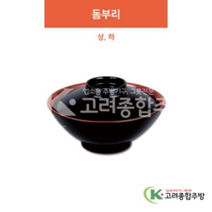 [칠기] 돔부리 상, 하 (멜라민그릇,멜라민식기,업소용주방그릇) / 고려종합주방