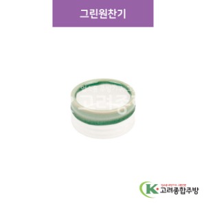 [CM] CM-275 그린원찬기 (도자기그릇,도자기식기,업소용주방그릇) / 고려종합주방