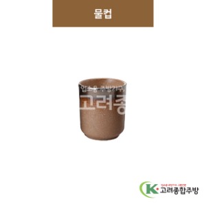[GL(골드)] GL-071 물컵 (도자기그릇,도자기식기,업소용주방그릇) / 고려종합주방