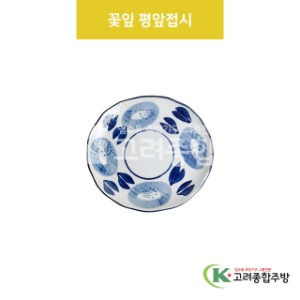 [VIP] VIP-390 꽃잎 평앞접시 (도자기그릇,도자기식기,업소용주방그릇) / 고려종합주방