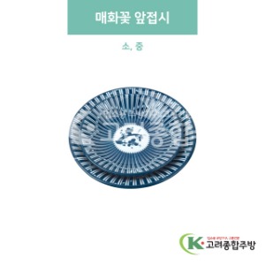 [블링] 매화꽃 앞접시 소, 중 (도자기그릇,도자기식기,업소용주방그릇) / 고려종합주방