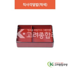 [칠기] DS-1-2 직사각덮밥(적색) (멜라민그릇,멜라민식기,업소용주방그릇) / 고려종합주방