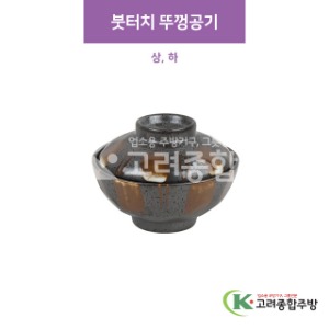 [CM] CM-282 붓터치 뚜껑공기 상, 하 (도자기그릇,도자기식기,업소용주방그릇) / 고려종합주방