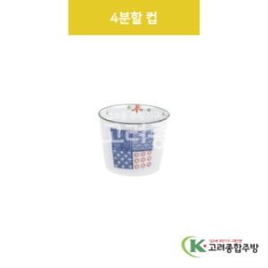 [VIP] VIP-485 4분할 컵 (도자기그릇,도자기식기,업소용주방그릇) / 고려종합주방
