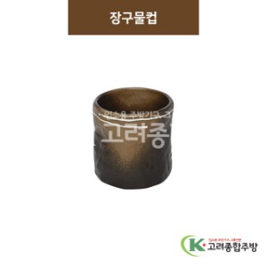 [BW] BW-056 장구물컵 (도자기그릇,도자기식기,업소용주방그릇) / 고려종합주방
