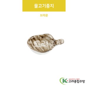 [VIP] VIP-407 물고기종지 브라운 (도자기그릇,도자기식기,업소용주방그릇) / 고려종합주방