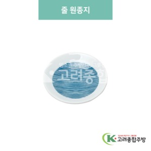 [블링] 블링-43 줄 원종지 (도자기그릇,도자기식기,업소용주방그릇) / 고려종합주방