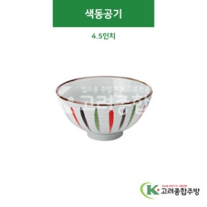 [CK] CK-43 색동공기 4.5인치 (도자기그릇,도자기식기,업소용주방그릇) / 고려종합주방