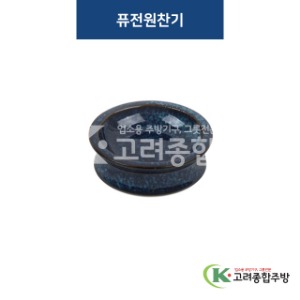 [청운] 청운-2 퓨전원찬기 (도자기그릇,도자기식기,업소용주방그릇) / 고려종합주방