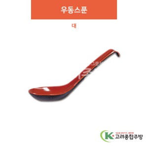 [칠기] DS-5915 우동스푼 대 (멜라민그릇,멜라민식기,업소용주방그릇) / 고려종합주방
